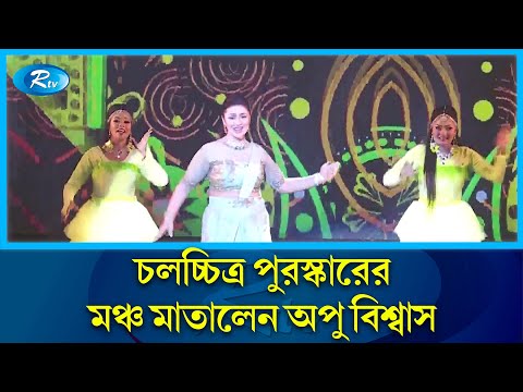 জাতীয় চলচ্চিত্র পুরস্কার মঞ্চে অপু বিশ্বাসের নাচ | National Film Awards | Apu Biswas | Rtv