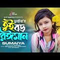 Viral Sumaiya তুই বড় বেঈমান | Tui Boro Beiman | Gogon Sakib এর ভাইরাল সুমাইয়া | Sumaiya Video Song