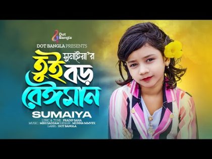 Viral Sumaiya তুই বড় বেঈমান | Tui Boro Beiman | Gogon Sakib এর ভাইরাল সুমাইয়া | Sumaiya Video Song
