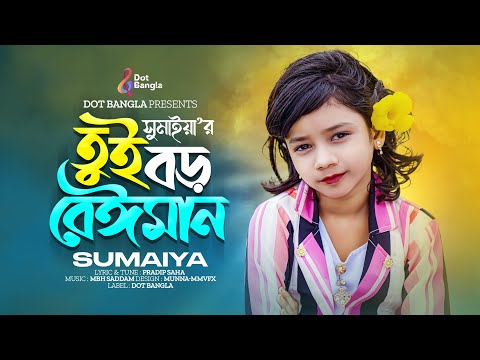 Viral Sumaiya তুই বড় বেঈমান | Tui Boro Beiman | Gogon Sakib এর ভাইরাল সুমাইয়া | Sumaiya Video Song