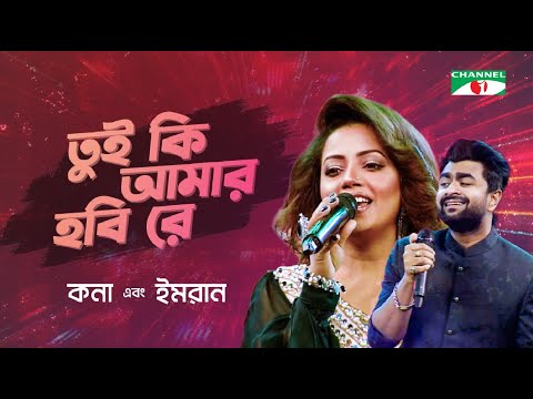 Tui Ki Amar Hobi Re | তুই কি আমার হবি রে | Kona | Imran | Movie Song | Channel i Digital Media Award