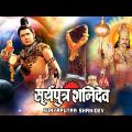 सूर्यपुत्र शनि देव Surya Putra Shani Dev I Hindi Devotional Full Movie I Hindi Film Bollywood