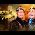 Suorani Duorani – Bengali Full Movie | Ferdous Ahmed | Rituparna Sengupta