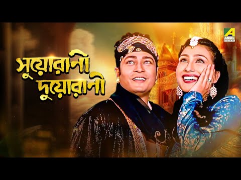 Suorani Duorani – Bengali Full Movie | Ferdous Ahmed | Rituparna Sengupta