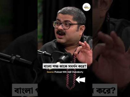 Garga Chatterjee On Bengal Politics | Bangla Pokkho #shorts #banglapokkho #bjp #tmc #bengali #bangla