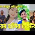Bangla 💔 Tik Tok Videos | চরম হাসির টিকটক ভিডিও (পর্ব-৮২) | Bangla Funny TikTok Video | #SK24