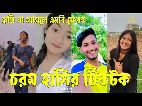 Bangla 💔 Tik Tok Videos | চরম হাসির টিকটক ভিডিও (পর্ব-৮২) | Bangla Funny TikTok Video | #SK24