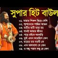 বাংলা সুপারহিট বাউল | Baul Hit Gaan | Bengali Baul Song | Bengali Folk Song nonstop 2023