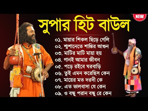 বাংলা সুপারহিট বাউল | Baul Hit Gaan | Bengali Baul Song | Bengali Folk Song nonstop 2023