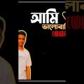 তুমি ভুলে যেও না আমাকে আমি ভালোবাসি তোমাকে #bangladesh #foryou #গান #song #video #capcut