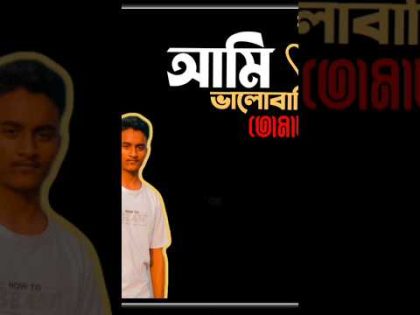 তুমি ভুলে যেও না আমাকে আমি ভালোবাসি তোমাকে #bangladesh #foryou #গান #song #video #capcut
