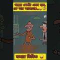 আসামীর মুখোমুখি | New bangla funny cartoon video 😜 #trending #ytshorts #funny #madlyfun