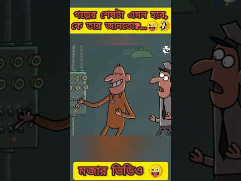 আসামীর মুখোমুখি | New bangla funny cartoon video 😜 #trending #ytshorts #funny #madlyfun