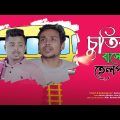 চুতিয়া বাসের হেলপার || Chutiya Buser Helper || Bangla Funny video 2023 || Ariyan Munna