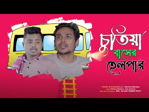 চুতিয়া বাসের হেলপার || Chutiya Buser Helper || Bangla Funny video 2023 || Ariyan Munna