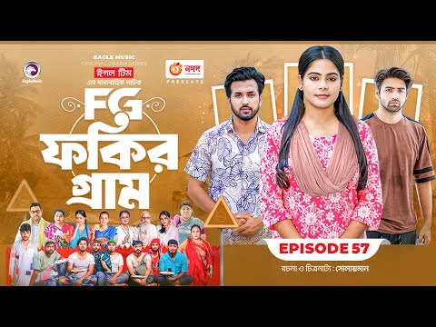 Fokir Gram | ফকির গ্রাম | Bangla New Natok | Sajal, Sabuj, Ifti, Shahin, Rabina, Mim | EP 57