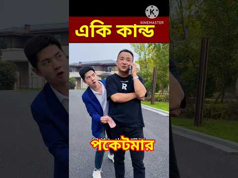 Bangla Funny Video 😄 😛 😋 😎 😂 / #shorts #youtubeshorts