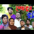 সিলেটি নাটক | পেছকুর কুটুম | Sylheti Natok | Pechkhur Kutum | Sylheti Natok 2023