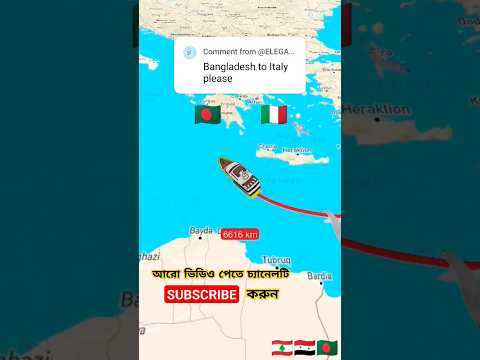 বাংলাদেশ থেকে ইতালির দূরত্ব | Bangladesh to Italy #map #travel #animation #bangladeshtoitaly #shorts