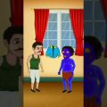 কিরে কমল কি খাচ্ছিস ৷৷ Bangla Funny Video ৷৷ Bangla Cartoon video #shorts #viral #funnyvideo
