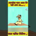 উড়ন্ত কার্পেট | New bangla funny cartoon video 😜 #trending #ytshorts #cartoon #funny #madlyfun