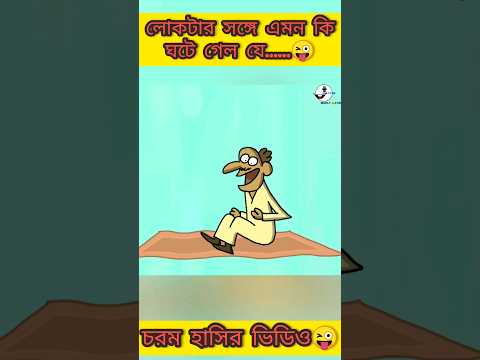 উড়ন্ত কার্পেট | New bangla funny cartoon video 😜 #trending #ytshorts #cartoon #funny #madlyfun