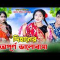 দিহানের অপূর্ণ ভালোবাসা ….Dihaner opurno valobasha | bengali fairy tales | dihan | bihan | natok
