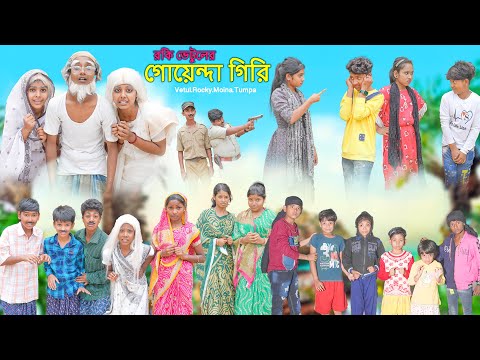 রকি ভেটুলের গোয়েন্দা গিরি||Rocky Vetuler Goyenda Giri||Vetul.Rocky.Moina.Tumpa||SwapnaTV New Video