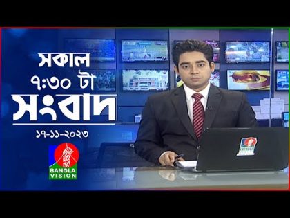 সকাল ৭:৩০টার বাংলাভিশন সংবাদ | Bangla News | 17 November 2023 | 07:30 AM | Banglavision News