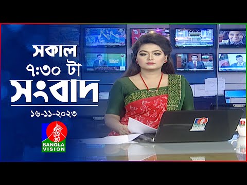 সকাল ৭:৩০টার বাংলাভিশন সংবাদ | Bangla News | 16 November 2023 | 07:30 AM | Banglavision News