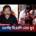 নওগাঁয় বিএনপি নেতার বাড়িতে শোকের মাতম | BNP Leader Murder | Jamuna TV