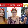 অস্থির বাঙালি #92 😅 osthir bangali | osthir bengali funny video | bangla funny video | funny facts