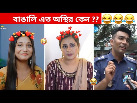 অস্থির বাঙালি #92 😅 osthir bangali | osthir bengali funny video | bangla funny video | funny facts