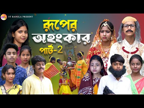 রূপের অহংকার পার্ট 2 || বাংলা আধুনিক নাটক || ruper ohongkar bangla natok || dt bangla new natok