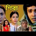 Shiva | শিবা | Prosenjit, Mahima | Kolkata Bengali Full HD Movie.