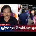নওগাঁয় হেলমেট-মাস্ক পরে বিএনপি নেতাকে কুপিয়ে হত্যা | Naogaon | Bnp Leader Murder | Jamuna Tv
