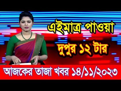 এইমাএ পাওয়া Ajker khobor 14 Nov' 2023 | Bangla news today | bangla khobor | Bangladesh latest news
