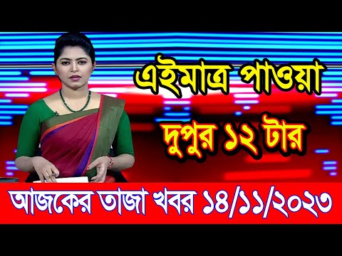 এইমাএ পাওয়া Ajker khobor 14 Nov' 2023 | Bangla news today | bangla khobor | Bangladesh latest news