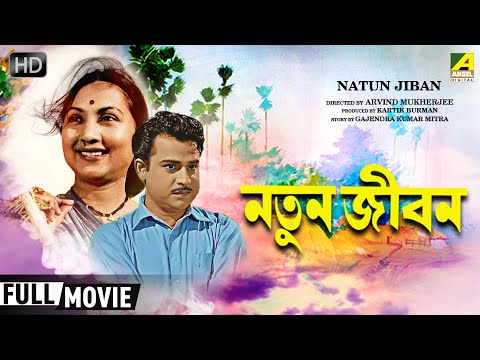 Natun Jiban | নতুন জীবন | Classic Movie | Full HD | Sandhya Roy, Anup Kumar