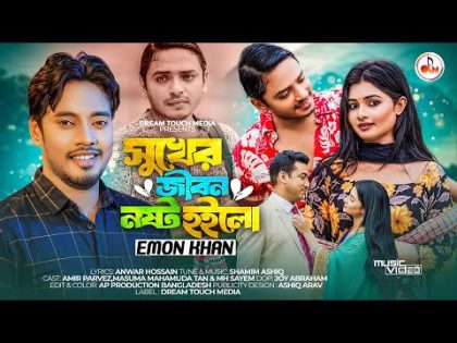 Sukher Jibon Nosto Hoilo | Emon Khan | Amir Parvez | Masuma Tan | MH Sayem | New Bangla Music Video
