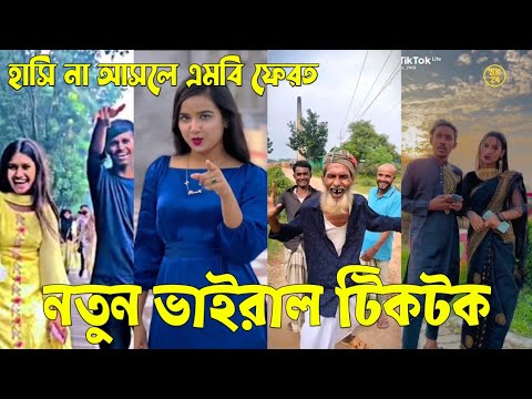 Bangla 💔 Tik Tok Videos | চরম হাসির টিকটক ভিডিও (পর্ব-৮৩) | Bangla Funny TikTok Video | #SK24