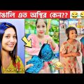 অস্থির ভিডিও #part-38 😂 Osthir Bangla Funny Video | Bengali Videos | Osthir Bengali |