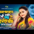 ভালবেসে আমি শুধু কেঁদেছি | বিথী দেওয়ান | Bithi Dewan | New Bangla Music Video 2023 #bithi_dewan