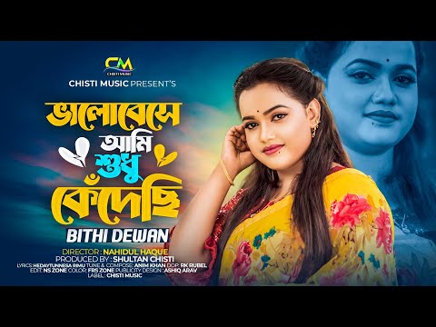 ভালবেসে আমি শুধু কেঁদেছি | বিথী দেওয়ান | Bithi Dewan | New Bangla Music Video 2023 #bithi_dewan