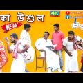 জমিদার বাবু তার নিজের রেকর্ড ভাঙল না (new Bangla comedy video 2023)