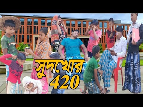 সুদখোর 420,Haridra pota tv,Bangla Funny Video,😭😭😭
