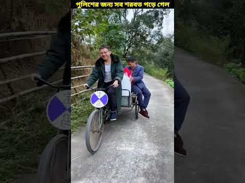 পুলিশের জন্য সব শরবত পড়ে গেল 🍾 | Bangla funny video | #shorts #bangla #Raj_Champa