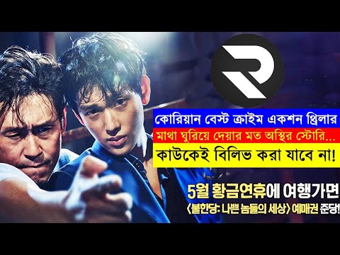 কোরিয়ান বেস্ট ক্রাইম একশন থিলার Movie explanation In Bangla | Random Video Channel