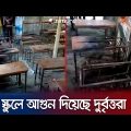 গাজীপুরে প্রাথমিক স্কুলে আগুন দিয়েছে দুর্বৃত্তরা! | Gazipur School Fire | BNP Strike