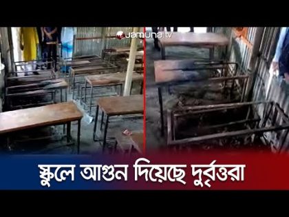 গাজীপুরে প্রাথমিক স্কুলে আগুন দিয়েছে দুর্বৃত্তরা! | Gazipur School Fire | BNP Strike